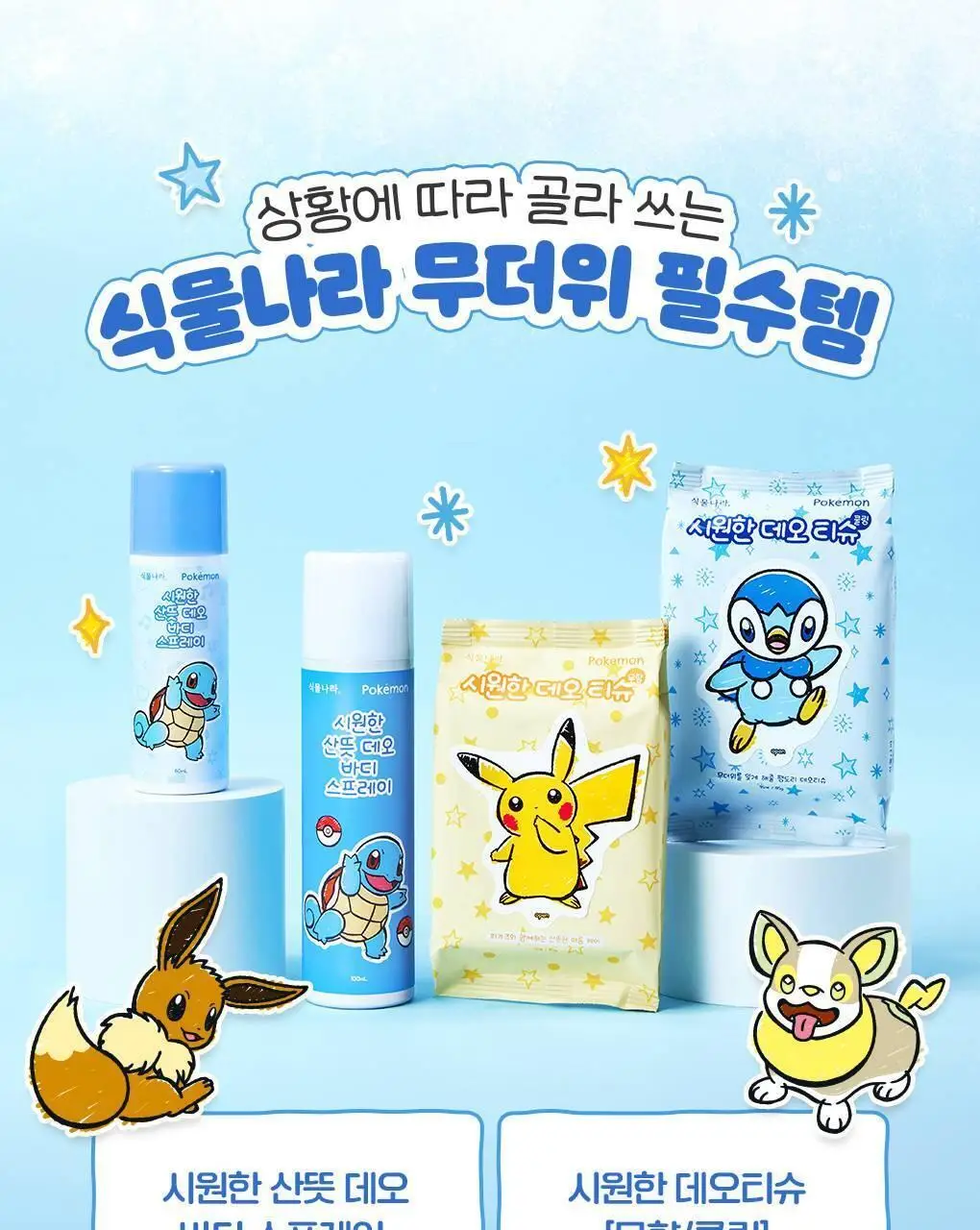 [포켓몬 에디션/5월올영픽]식물나라 시원한 산뜻 데오 바디 스프레이 100ml 기획 (+60ml 증정) 상세페이지 30